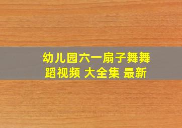 幼儿园六一扇子舞舞蹈视频 大全集 最新